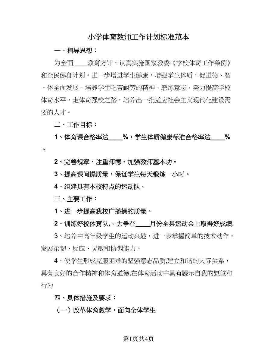 小学体育教师工作计划标准范本（二篇）.doc_第1页