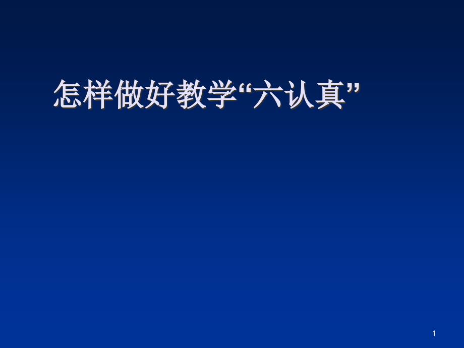 怎样做好教学六认真课件_第1页