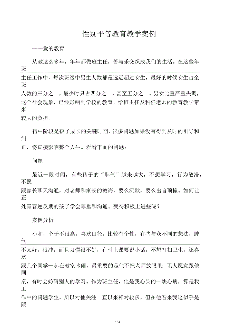 性别平等教育教学案例_第1页