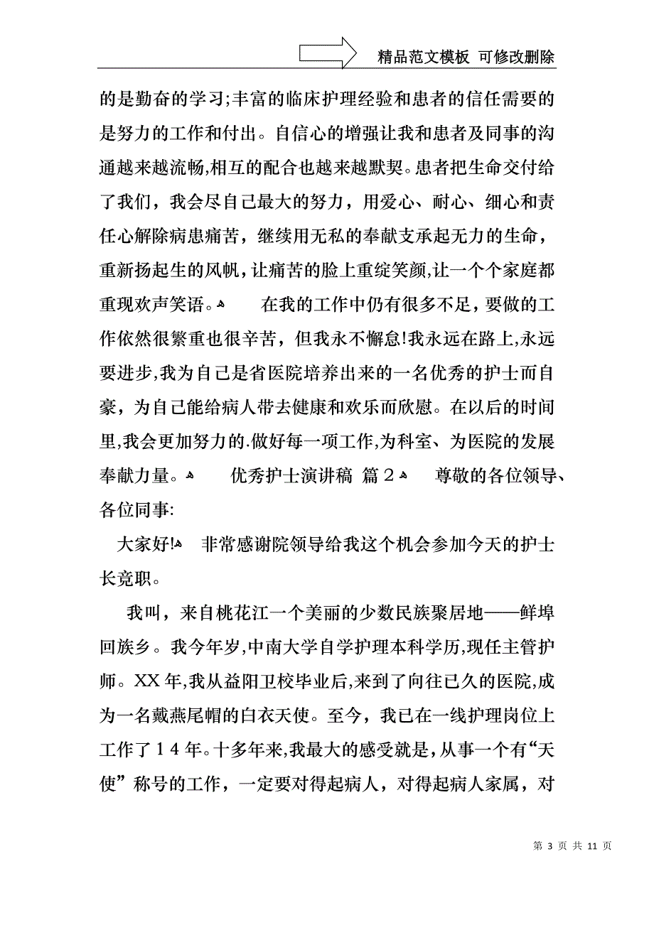 优秀护士演讲稿3篇_第3页