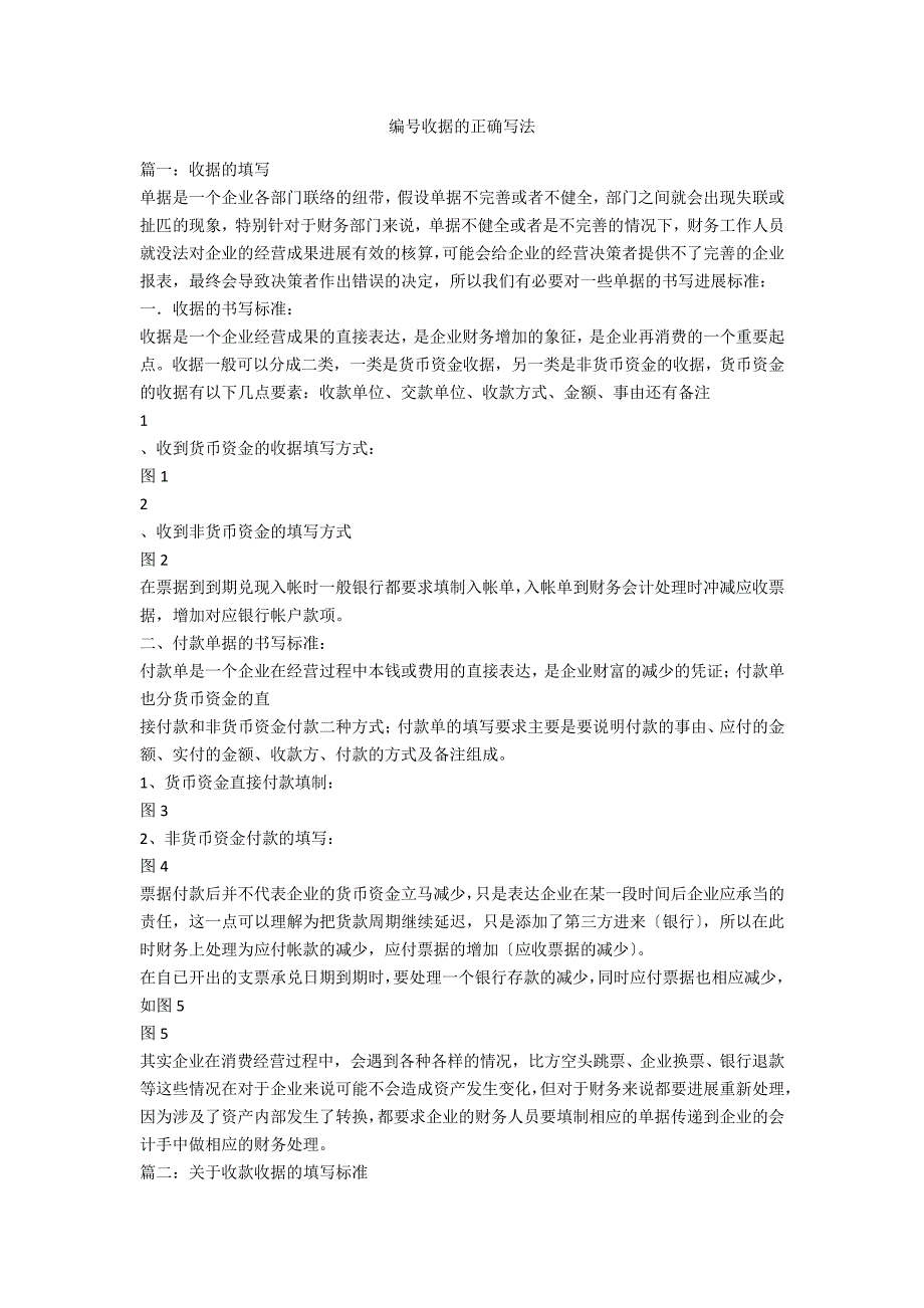 编号收据的正确写法_第1页