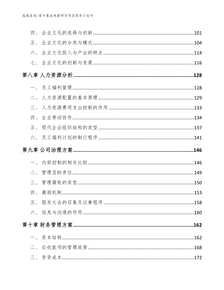 晋中集成电路研发项目投资计划书_模板范本_第3页