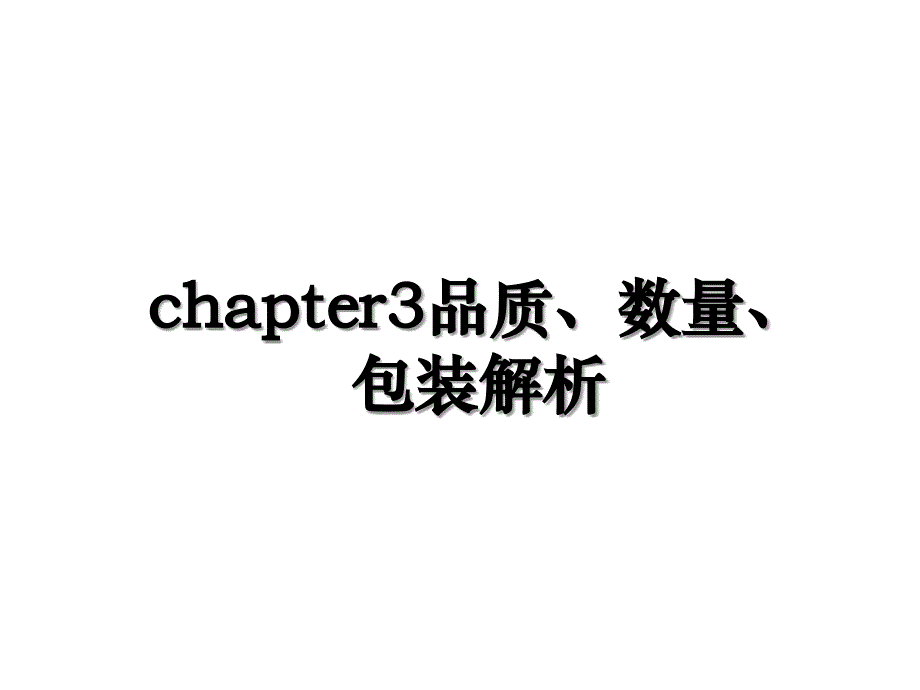 chapter3品质数量包装解析_第1页