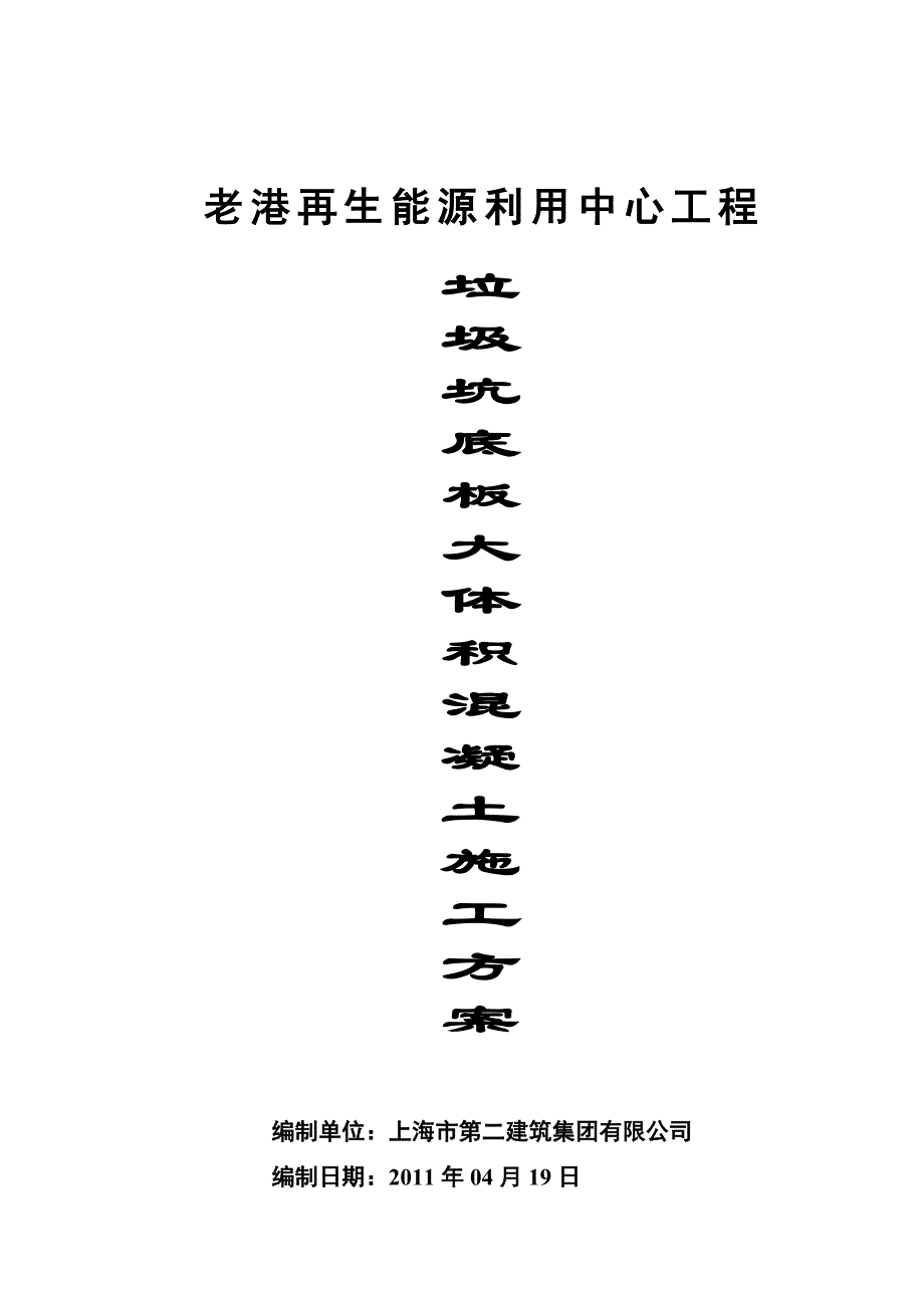 垃圾坑基础底板大体积混凝土施工方案.doc_第1页