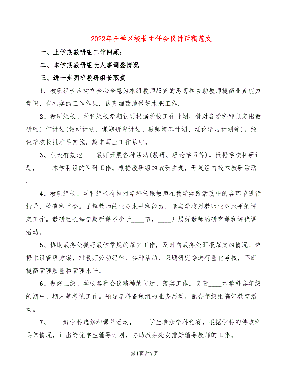 2022年全学区校长主任会议讲话稿范文_第1页