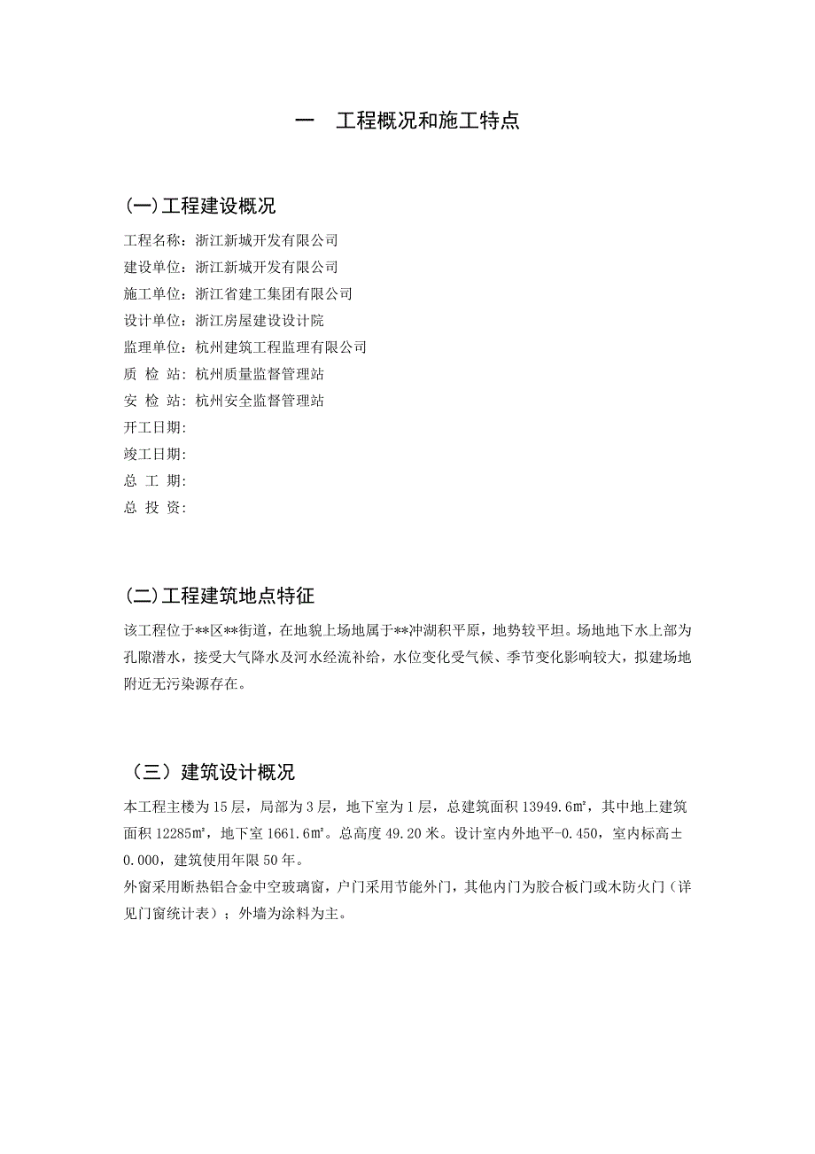 一工程概况和施工特点_第1页