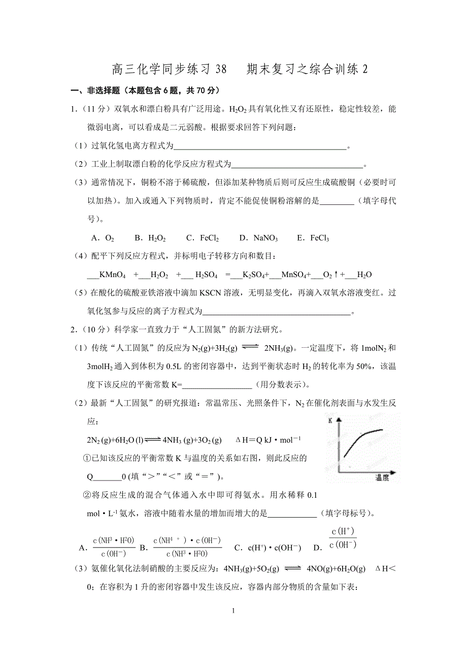 福建省南安市第一中学高三化学一轮复习普通班练习38：期末复习之 综合训练2_第1页