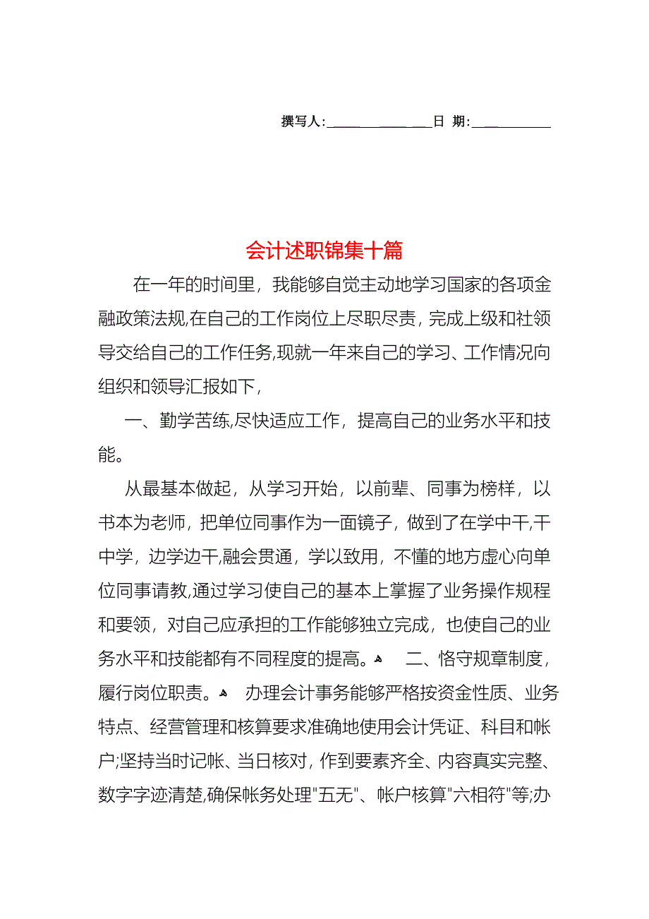 会计述职锦集十篇_第1页