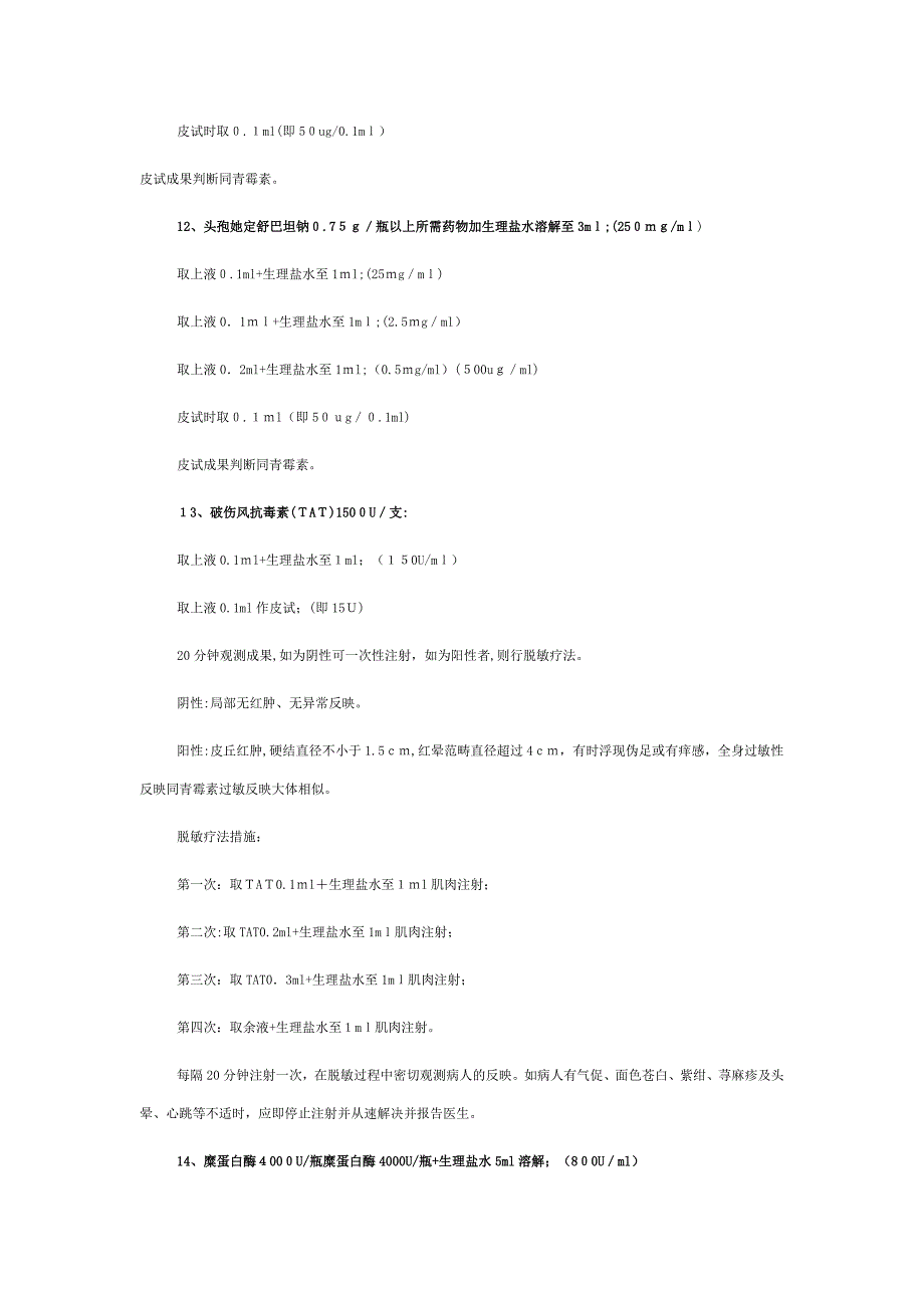 各种皮试液配制方法_第4页