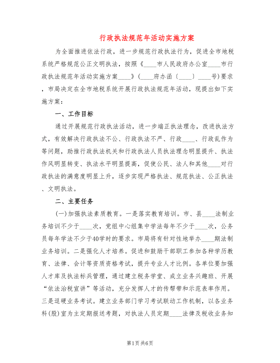 行政执法规范年活动实施方案_第1页