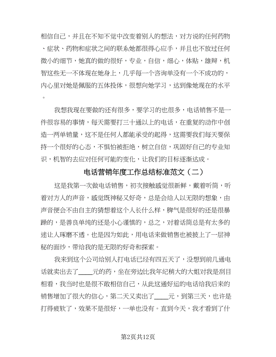 电话营销年度工作总结标准范文（四篇）.doc_第2页