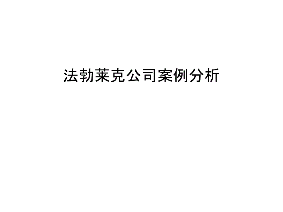 法勃莱克公司案例分析培训资料_第1页