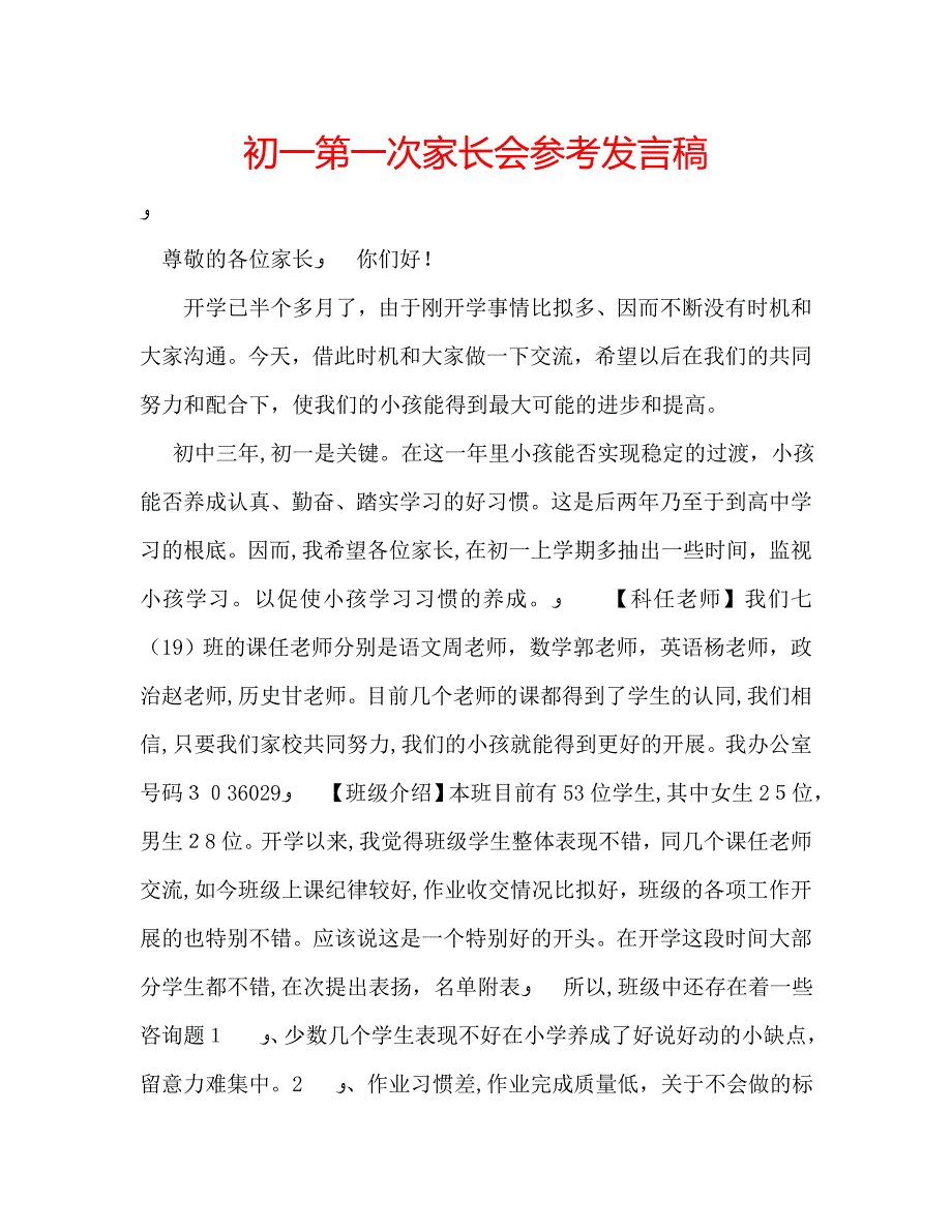 初一第一次家长会发言稿_第1页