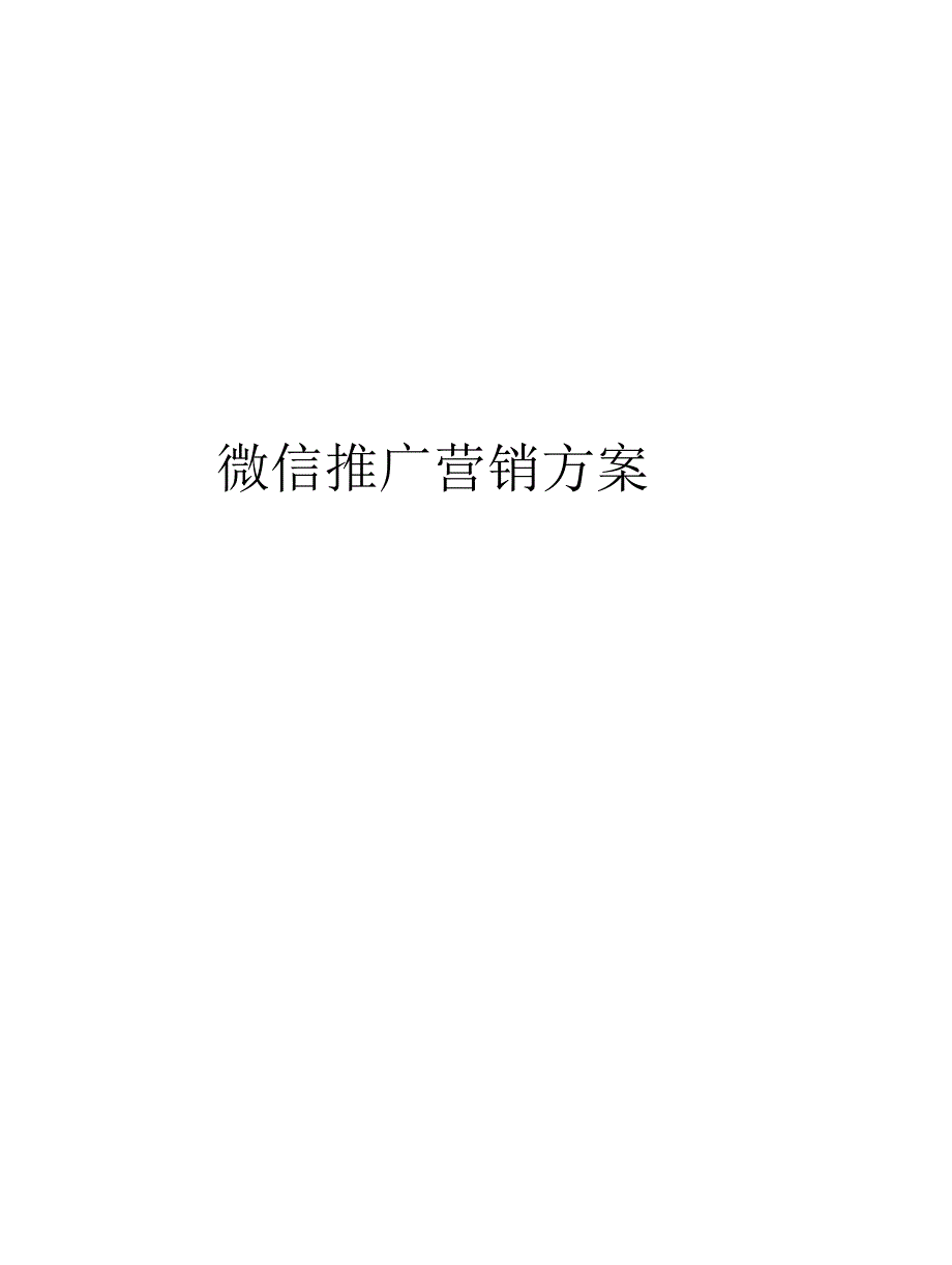 微信推广营销方案_第1页