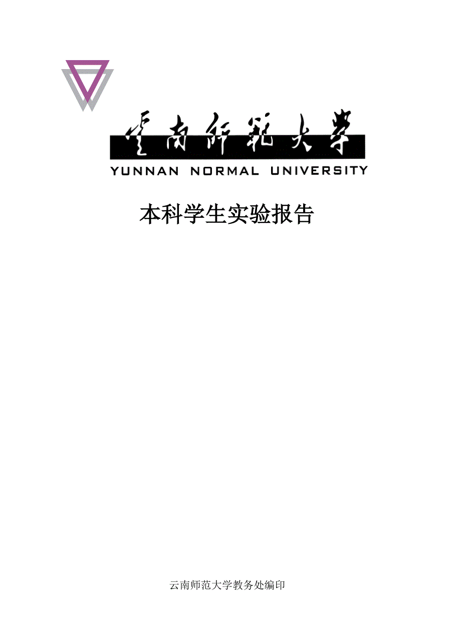 云南师范大学通信原理实验-05(脉冲编码调制与调解PCM).doc_第1页