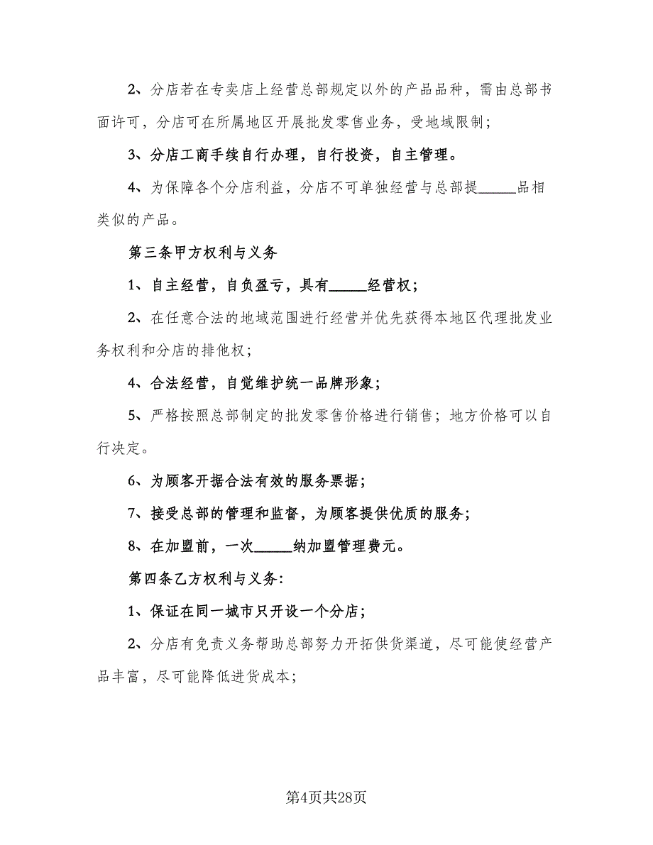 加盟协议参考模板（七篇）.doc_第4页