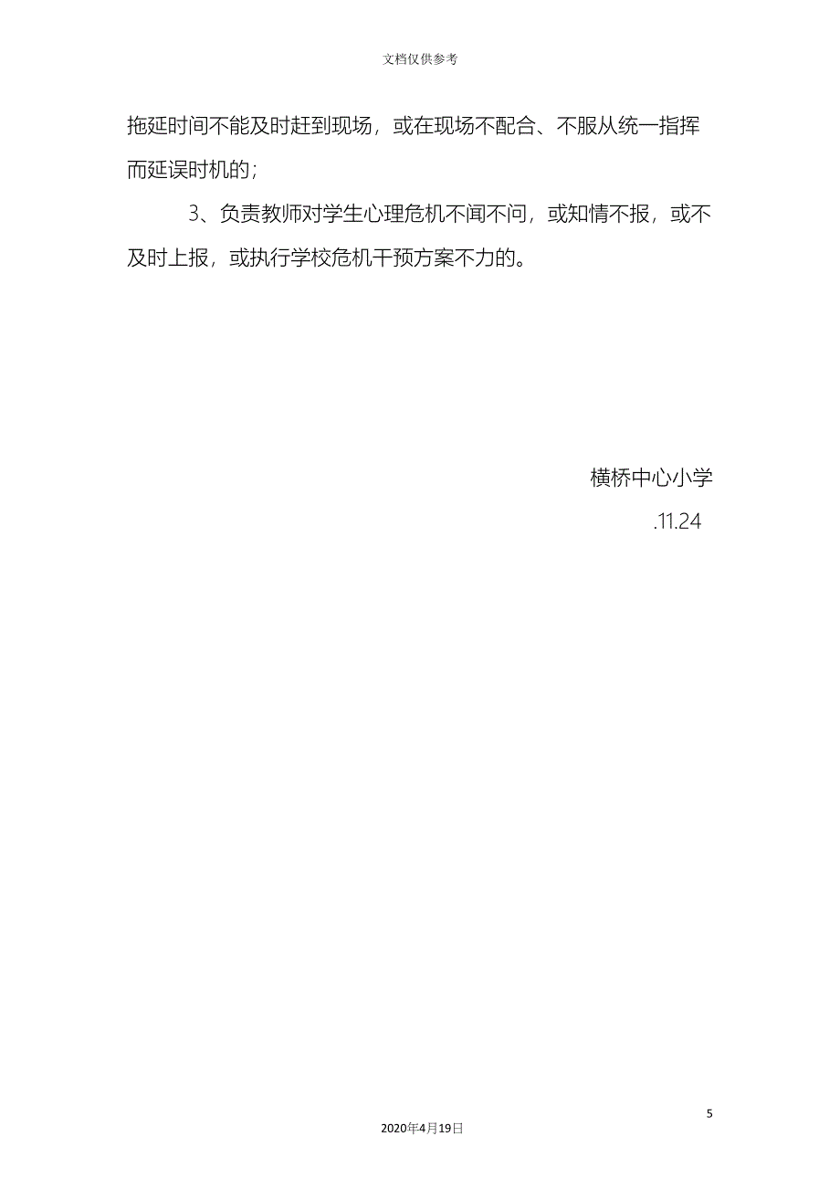 中小学师生心理状况排查和干预工作方案_第5页