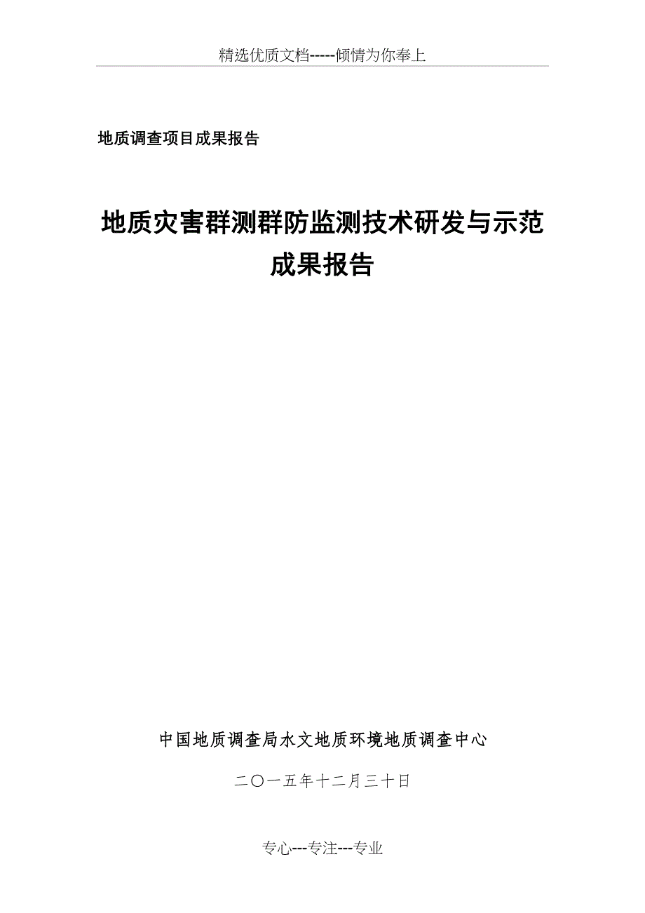 地质调查项目成果报告-中国地质调查局水文地质环境地质调查中心_第1页