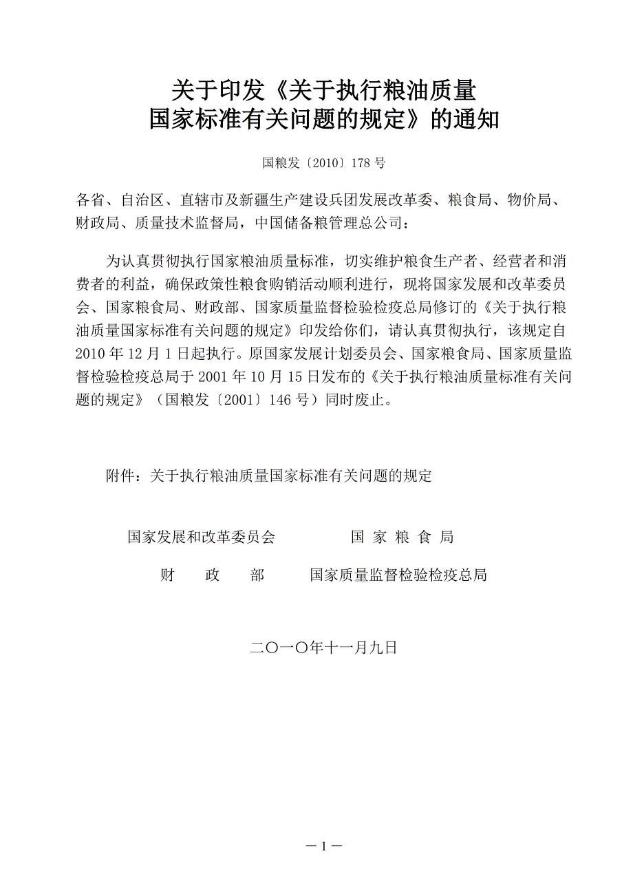 国粮发(2010)178号_第1页