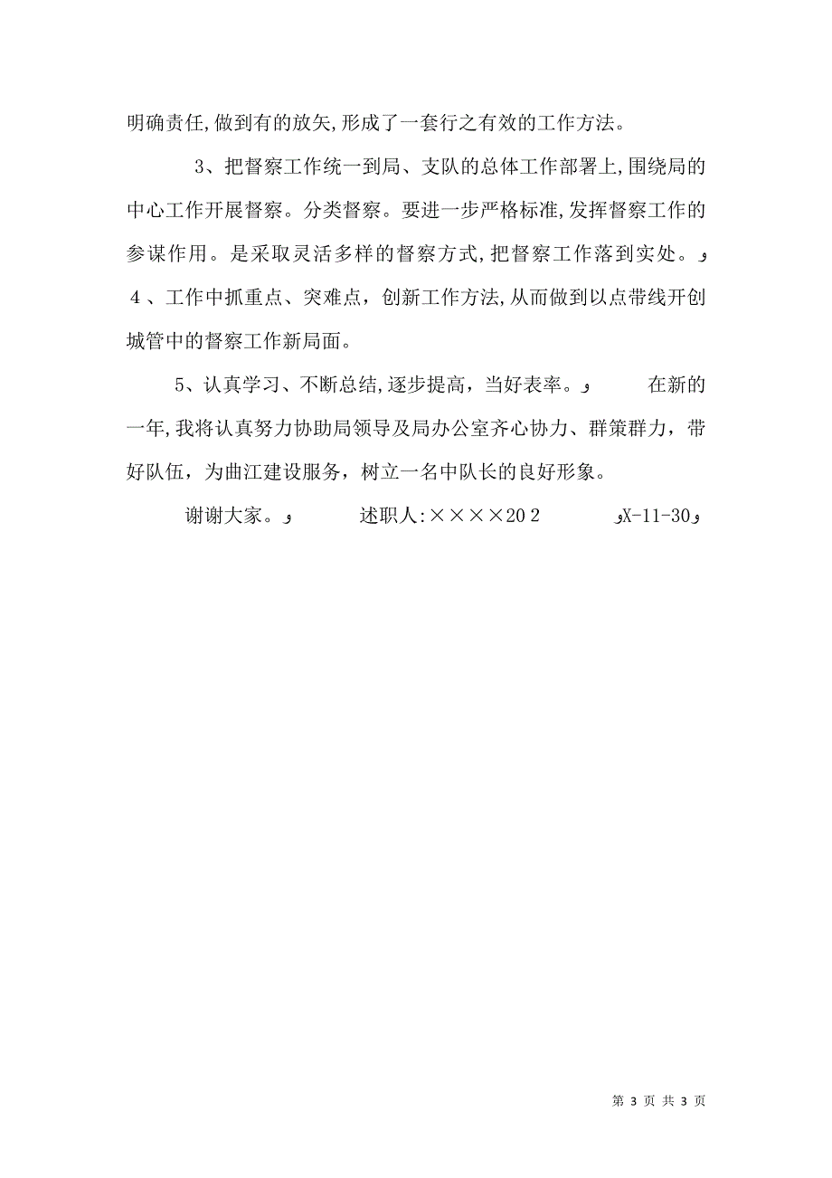 城管督察中队队长述职报告_第3页