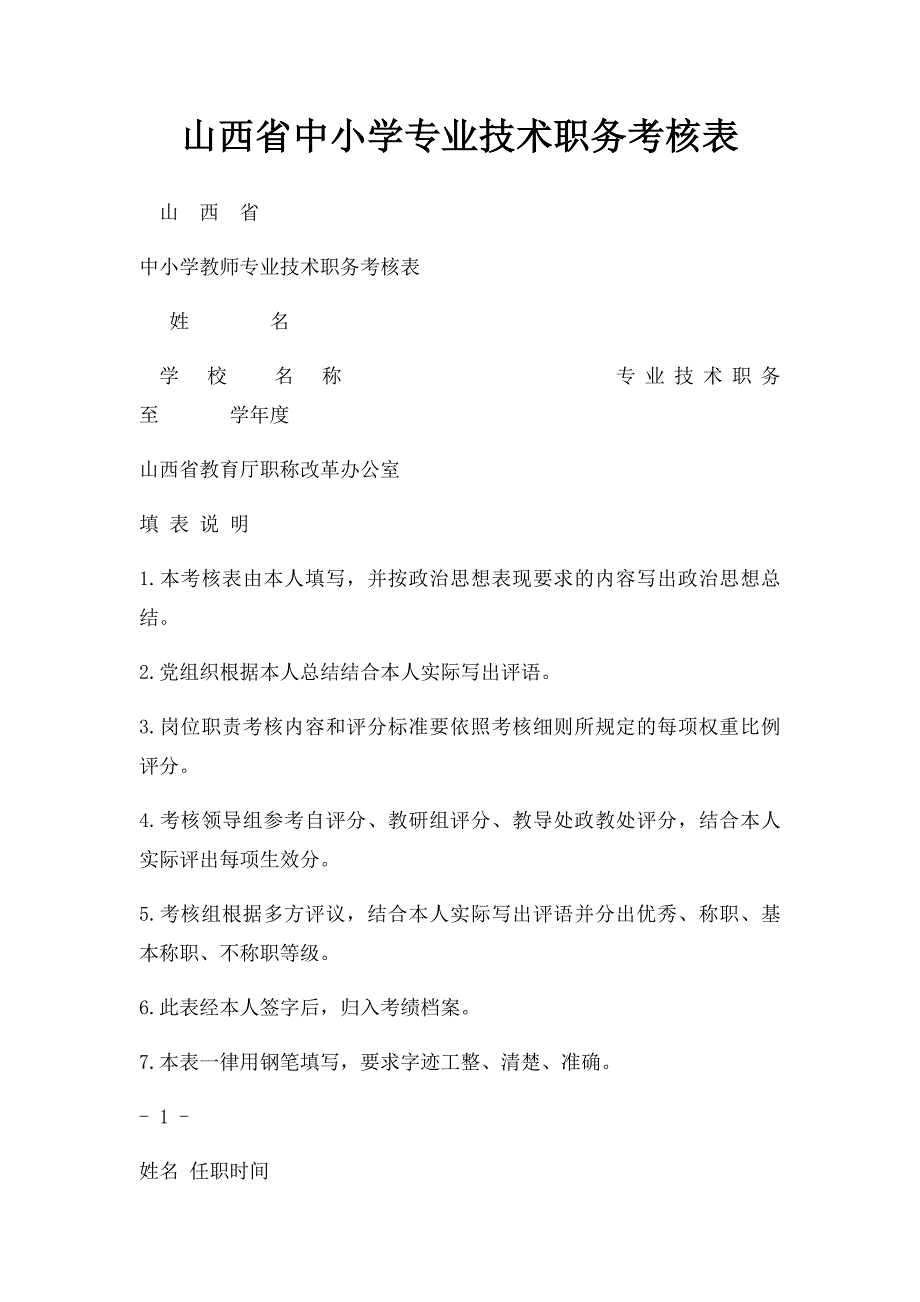 山西省中小学专业技术职务考核表_第1页