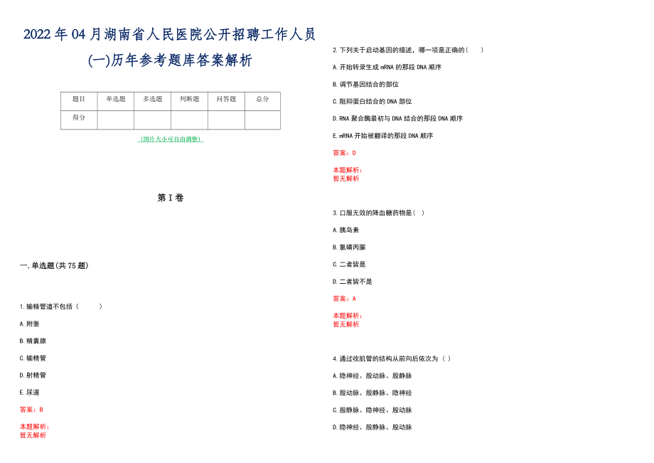 2022年04月湖南省人民医院公开招聘工作人员(一)历年参考题库答案解析_第1页