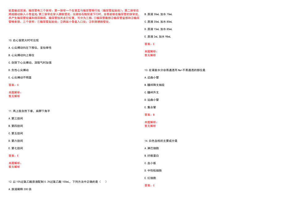 2022年04月湖南省人民医院公开招聘工作人员(一)历年参考题库答案解析_第3页