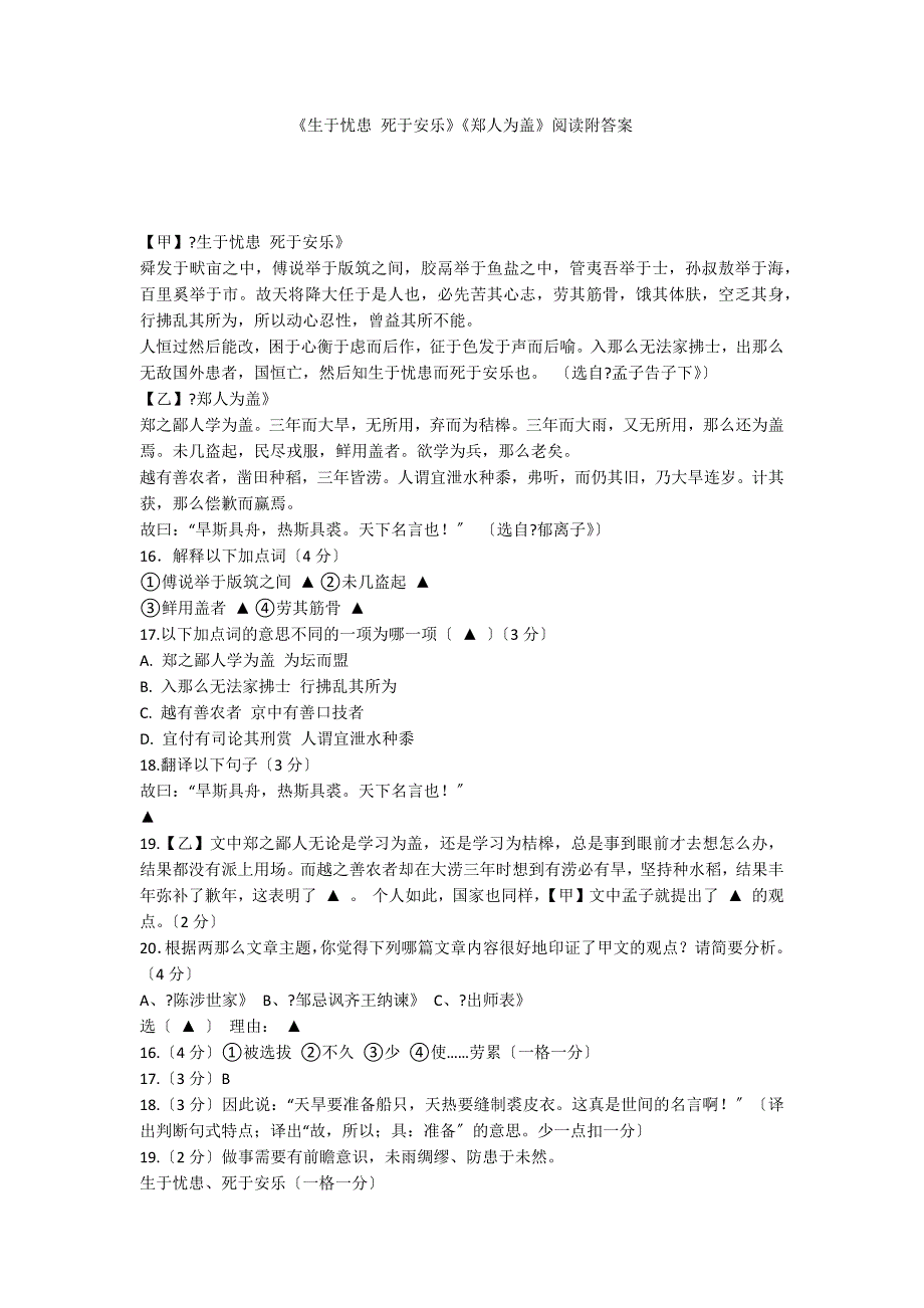 《生于忧患 死于安乐》《郑人为盖》阅读附答案_第1页