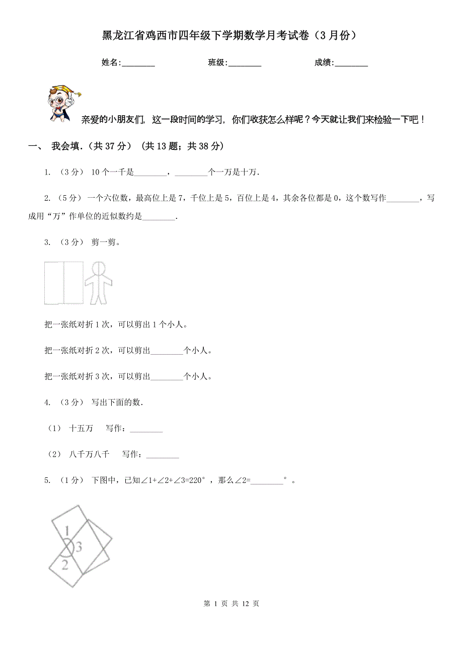 黑龙江省鸡西市四年级下学期数学月考试卷（3月份）_第1页