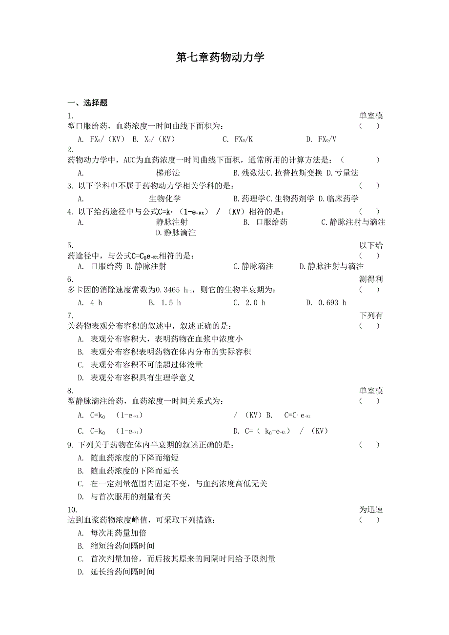 生物药剂学与药物动力学按章节辅导题7第七章试题_第1页