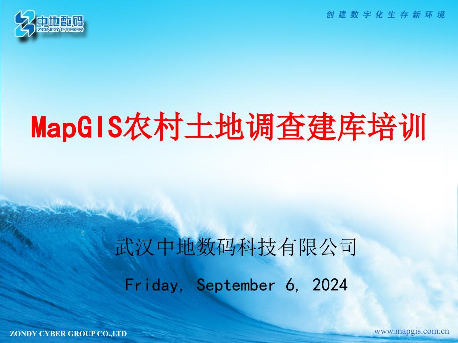 MAPGIS农村土地调查建库培训文稿(山东)_第1页