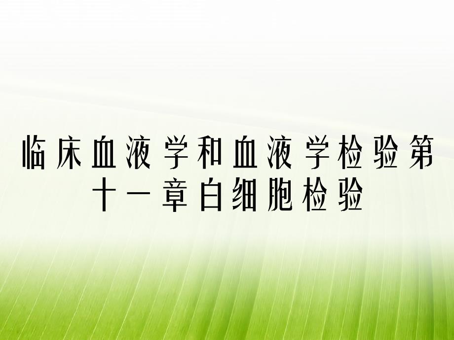 临床血液学和血液学检验第十一章白细胞检验_第1页