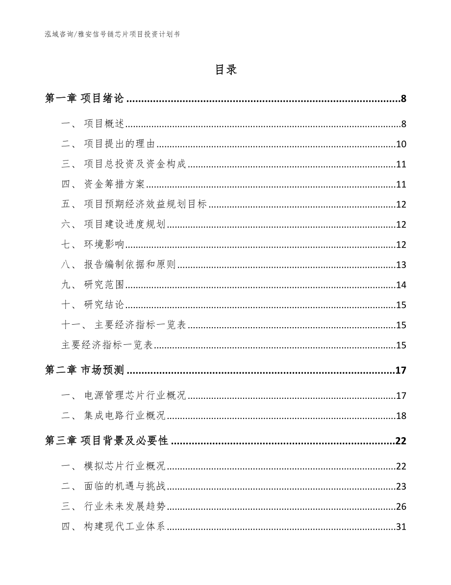 雅安信号链芯片项目投资计划书_范文_第1页