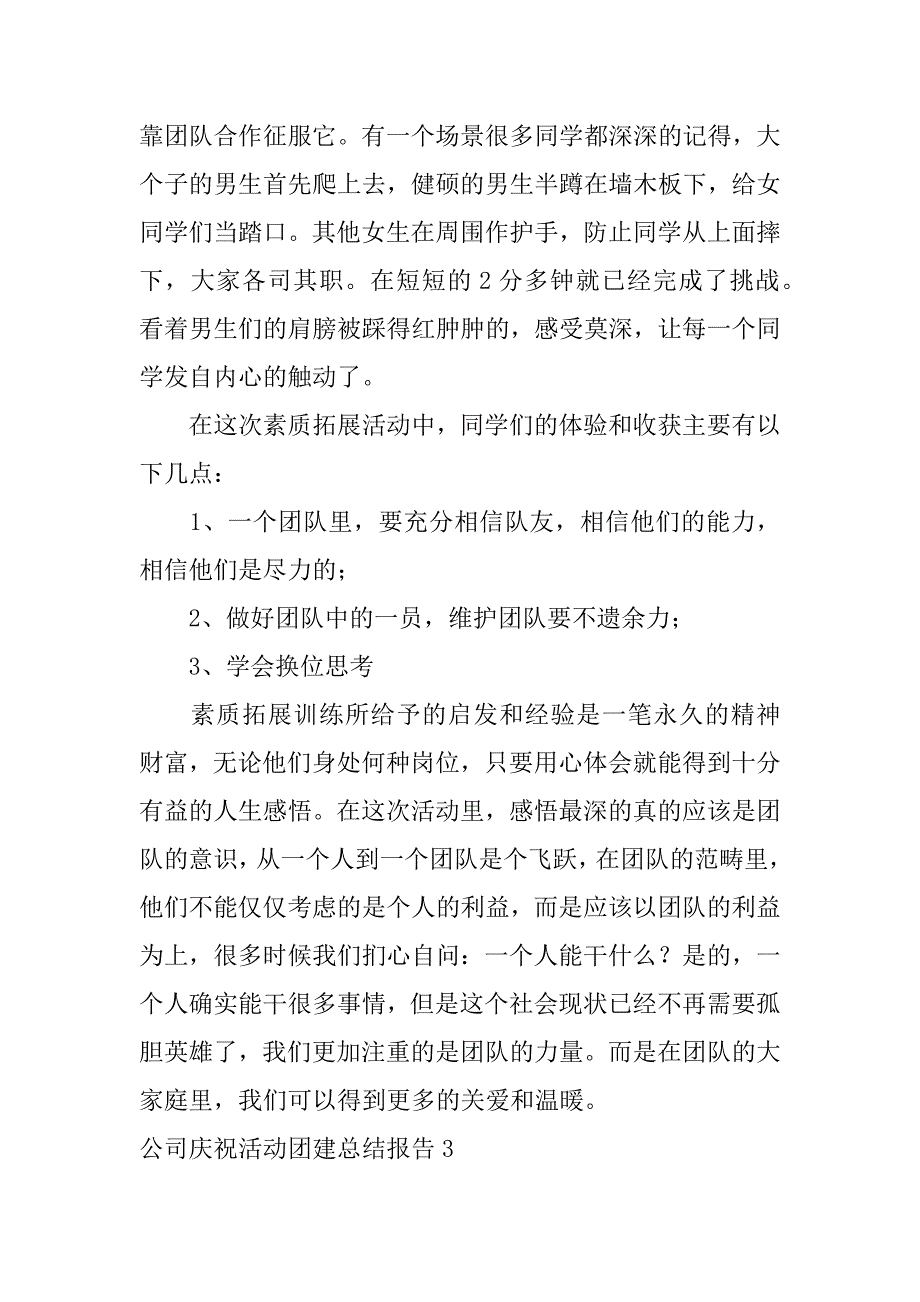 公司庆祝活动团建总结报告3篇感谢公司团建活动总结_第4页