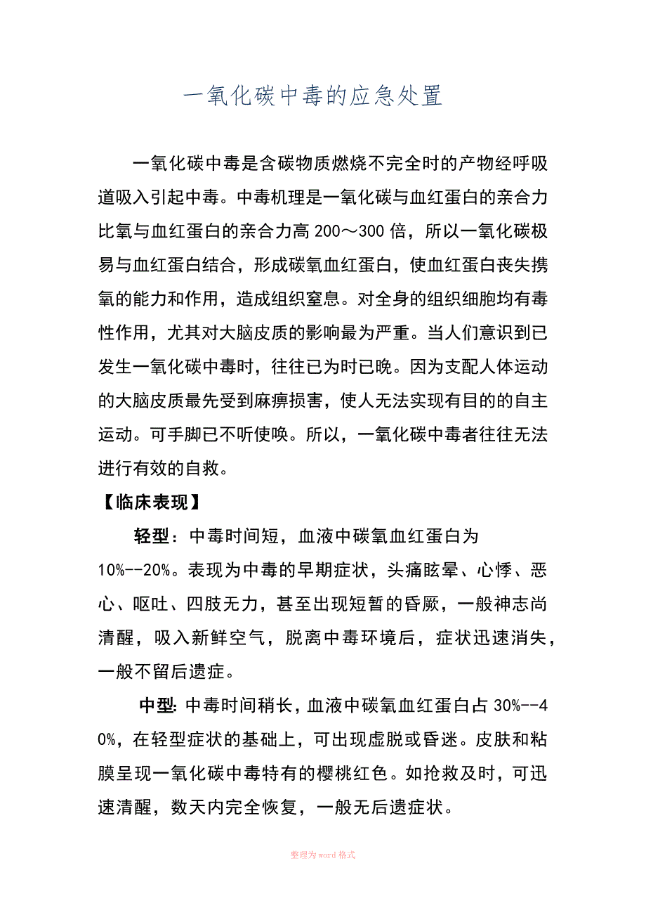 一氧化碳中毒的应急处置_第1页