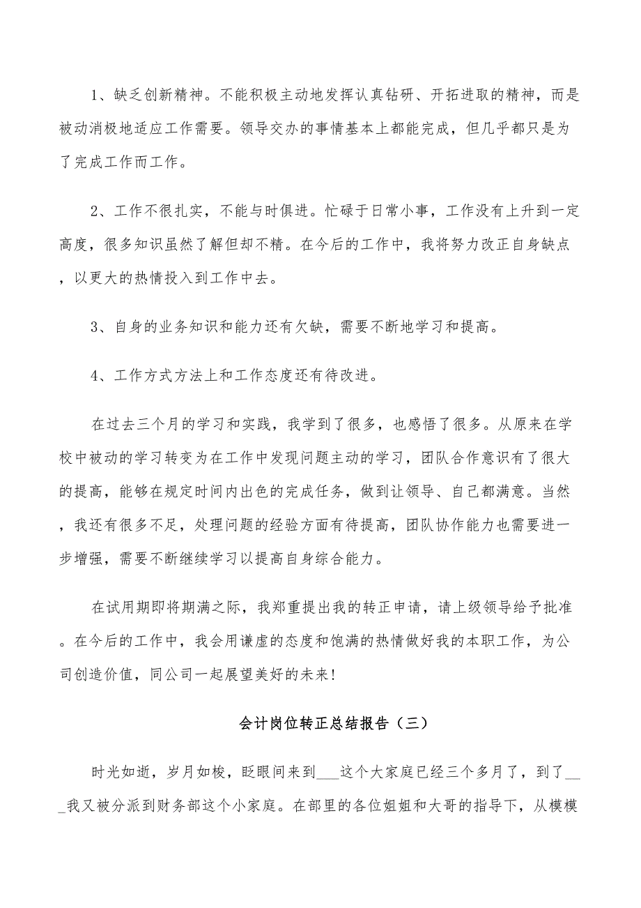 2022年会计岗位转正个人总结_第5页