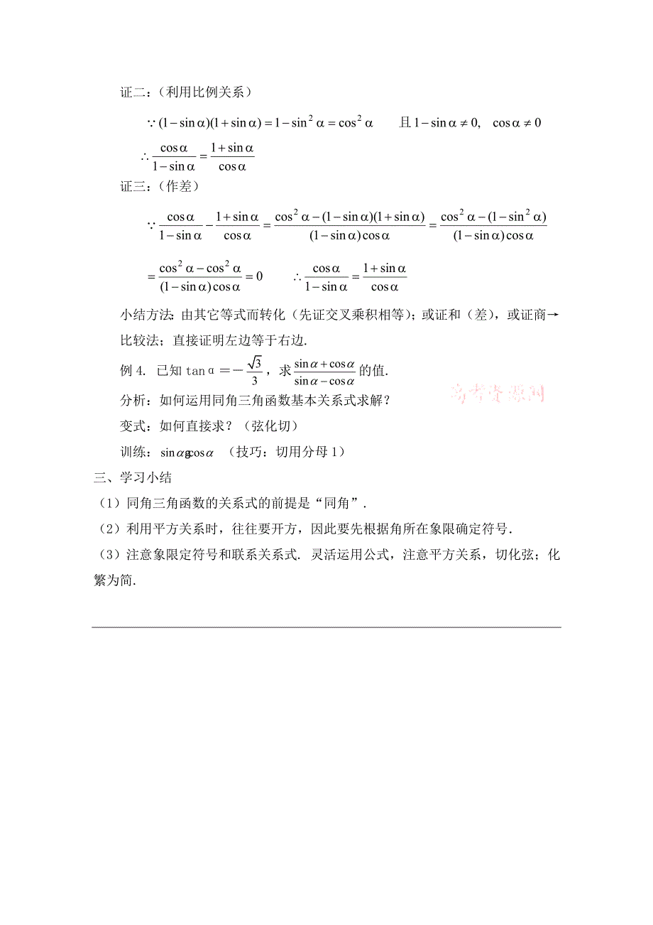 新版北师大版高中数学必修四：3.1同角三角函数的基本关系教案1_第3页