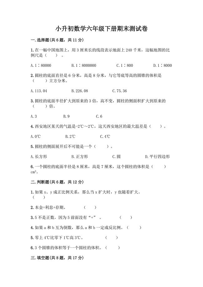 小升初数学六年级下册期末测试卷(精选题).docx