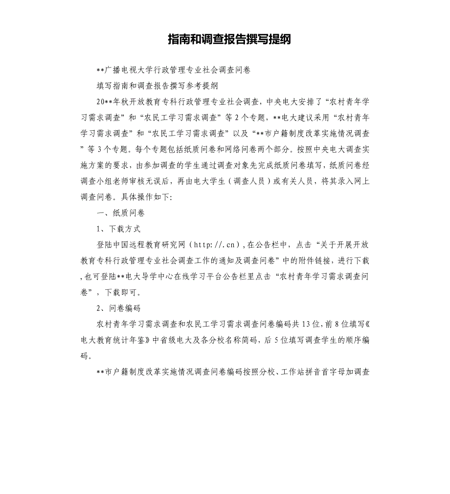 指南和调查报告撰写提纲.docx_第1页