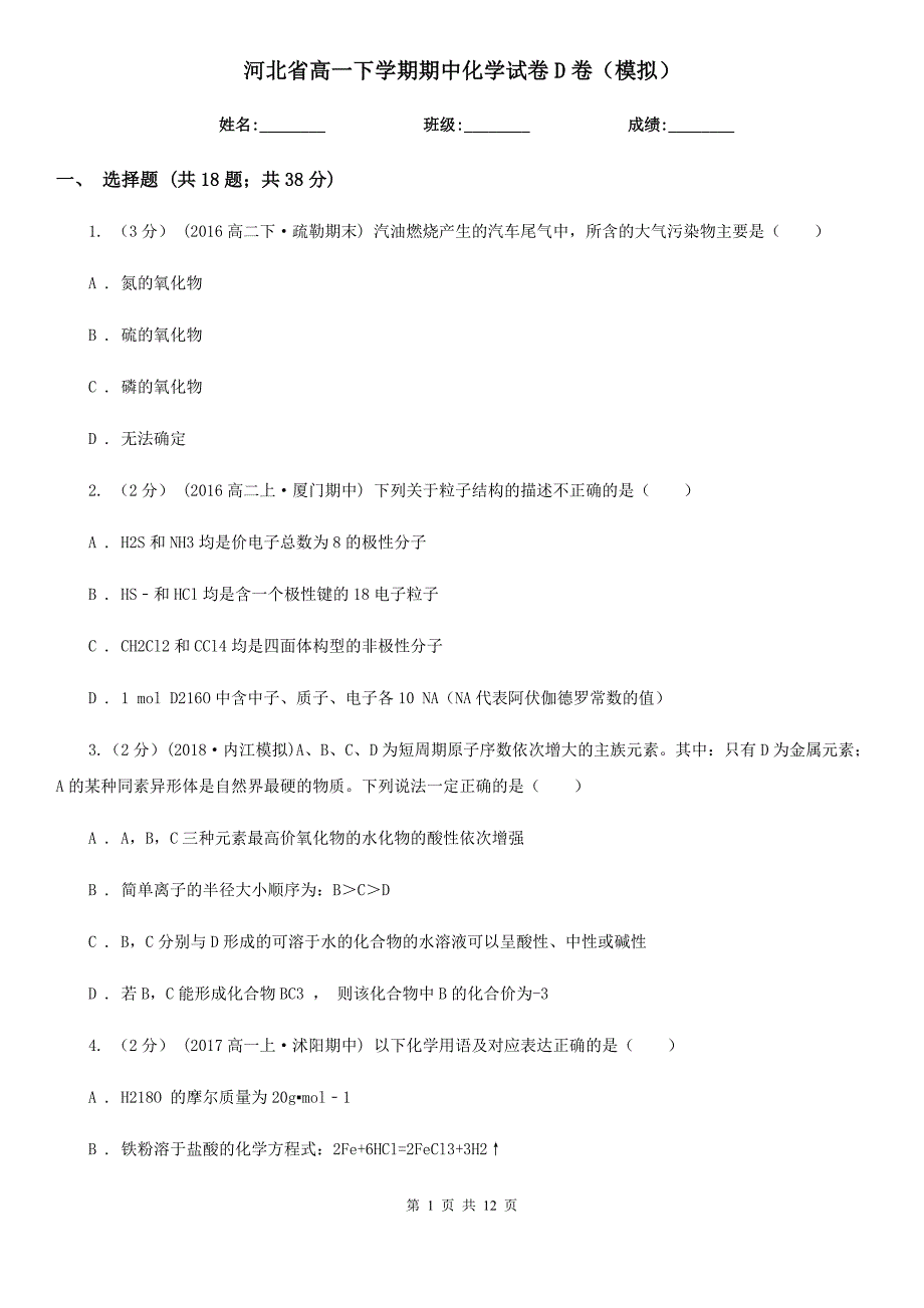 河北省高一下学期期中化学试卷D卷（模拟）_第1页