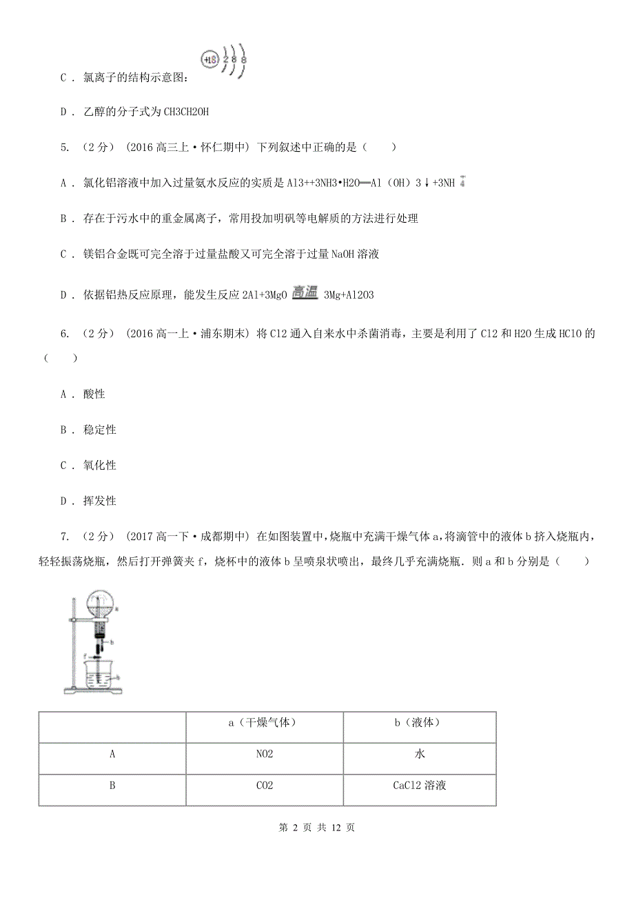 河北省高一下学期期中化学试卷D卷（模拟）_第2页