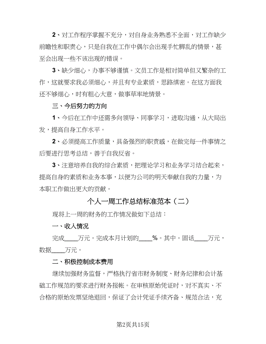 个人一周工作总结标准范本（9篇）_第2页