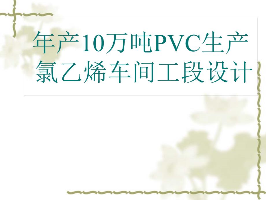 PVC生产工艺PPT课件_第1页