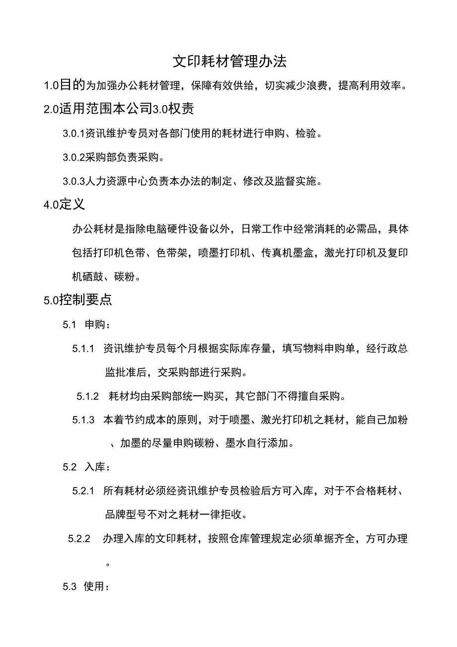 2019年某公司文印耗材管理办法_第1页