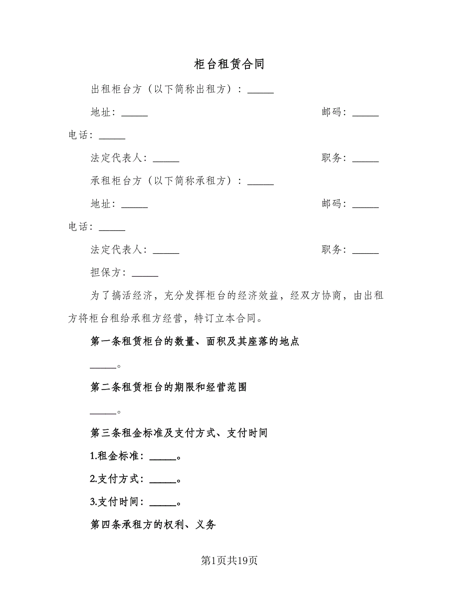 柜台租赁合同（5篇）.doc_第1页