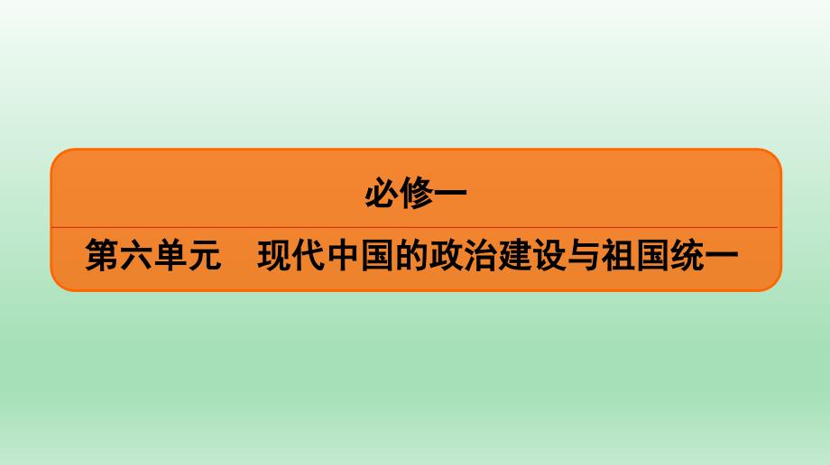 2020届一轮复习人教版必修1-第6单元-第2讲-祖国统一大业课件_第1页