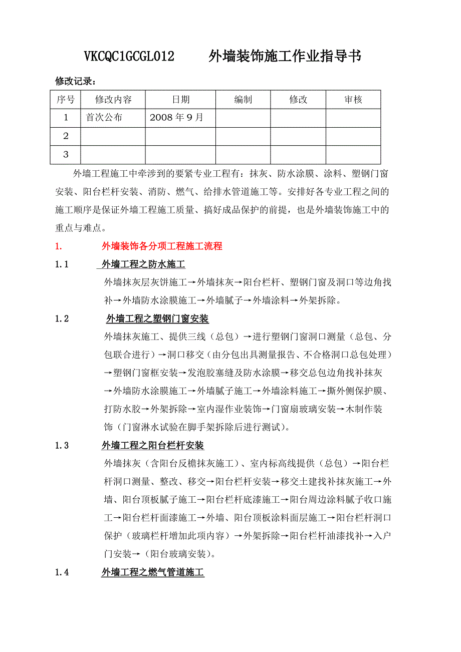 VKCQC1GCGL012外墙装饰施工作业指导书_第1页