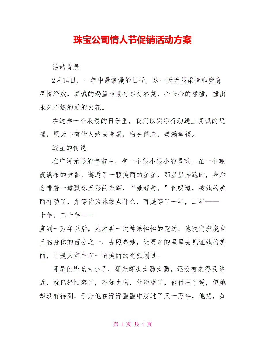 珠宝公司情人节促销活动方案_第1页