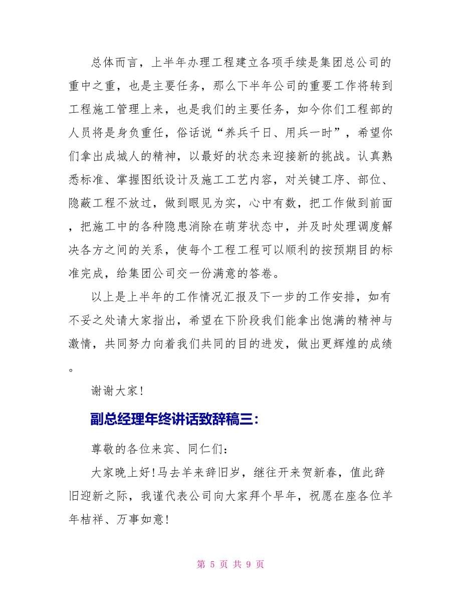 副总经理年终讲话致辞稿_第5页