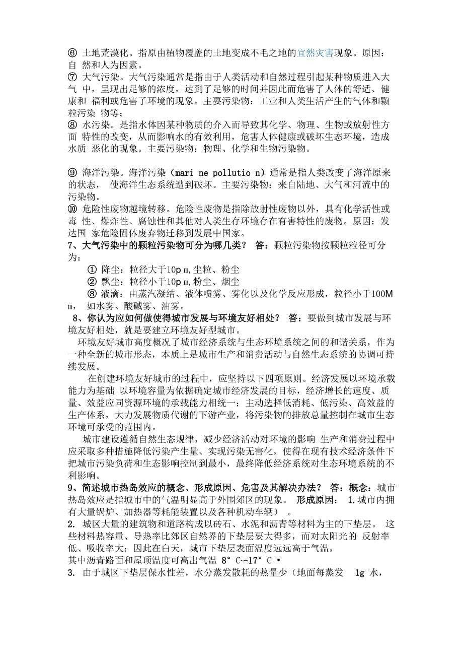 《环境科学概论》考试大纲及答疑 重点_第5页